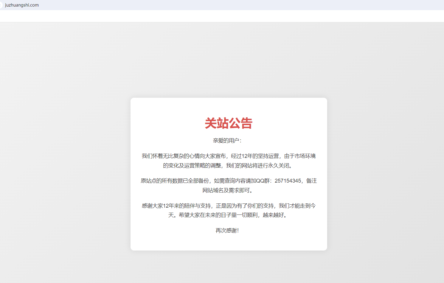 關(guān)于聚(愛(ài))裝飾網(wǎng)(juzhuangshi.com)關(guān)站公告